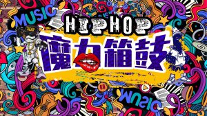 匠人制作-魔力箱鼓团建2023全新团建拓展活动迈瑞斯活动策划-烟台-威海-青岛-济南15年专业团建活动策划服务商迈瑞斯活动策划