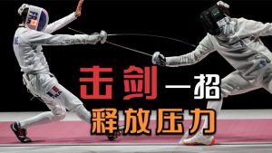 击剑—2023崭新拓展团建项目全新出击迈瑞斯活动策划-烟台-威海-青岛-济南15年专业团建活动策划服务商迈瑞斯活动策划