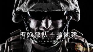 全新剧情团建体验—拆弹部队主题团建项目迈瑞斯活动策划-烟台-威海-青岛-济南15年专业团建活动策划服务商迈瑞斯活动策划