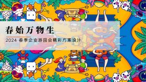 春始万物生，企业游园会团建策划迈瑞斯活动策划-烟台-威海-青岛-济南15年专业团建活动策划服务商迈瑞斯活动策划