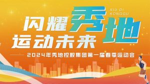 闪耀秀地，运动未来：2024年秀地控股‮团集‬第一届春季‮动运‬会圆‮落满‬幕迈瑞斯活动策划-烟台-威海-青岛-济南15年专业团建活动策划服务商迈瑞斯活动策划